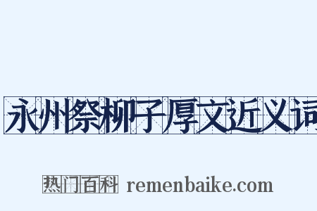 永州祭柳子厚文近义词是什么意思的图片